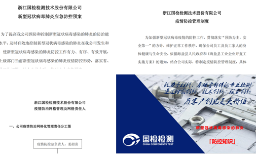 國檢檢測(cè)防疫工作報(bào)告