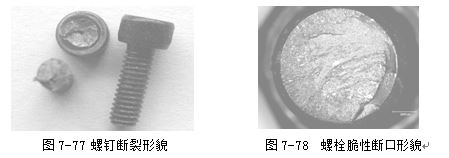 螺釘斷裂形貌 ，螺栓脆性斷口形貌