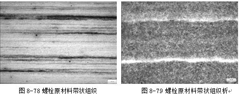 螺栓原材料帶狀組織，螺栓原材料帶狀組織析