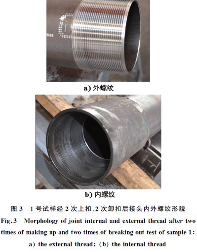１號(hào)試樣經(jīng)２次上扣、２次卸扣后接頭內(nèi)外螺紋形貌