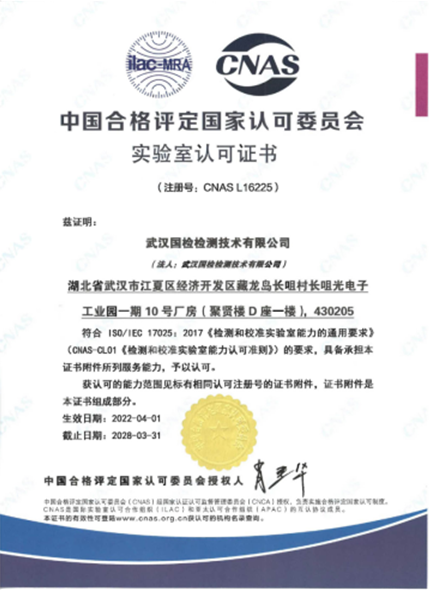 武漢國檢檢測(cè)技術(shù)有限公司榮獲中國合格評(píng)定國家認(rèn)可委員會(huì)（CNAS）檢測(cè)實(shí)驗(yàn)室認(rèn)可1