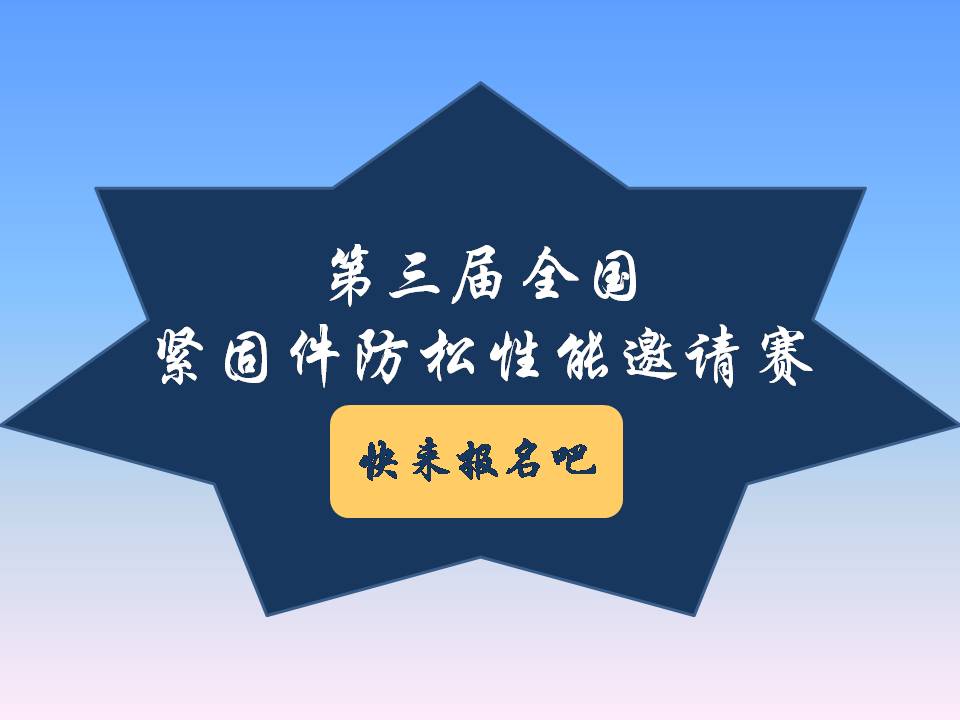 號(hào)外號(hào)外！第三屆全國(guó)緊固件防松性能邀請(qǐng)賽來(lái)了！